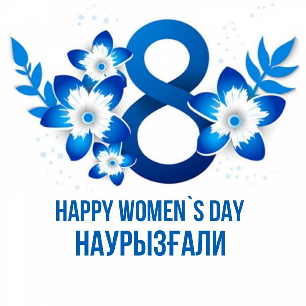 Greetings card с именем, Наурызғали happy women`s day цветы Greetings with text for free download 